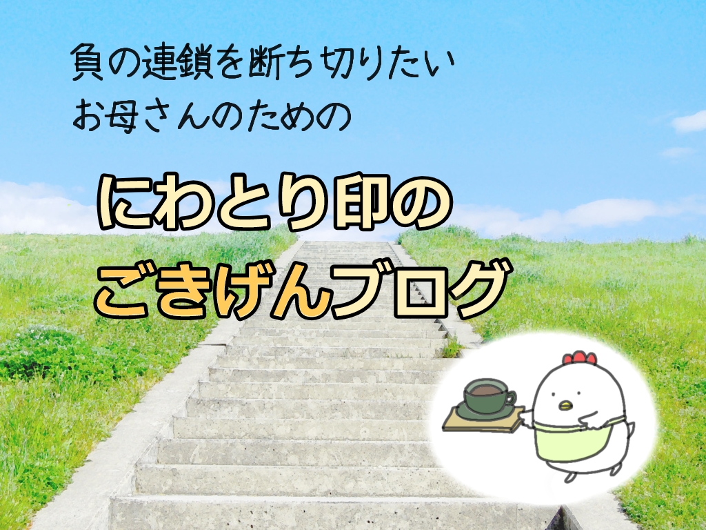 にわとり印のごきげんブログ