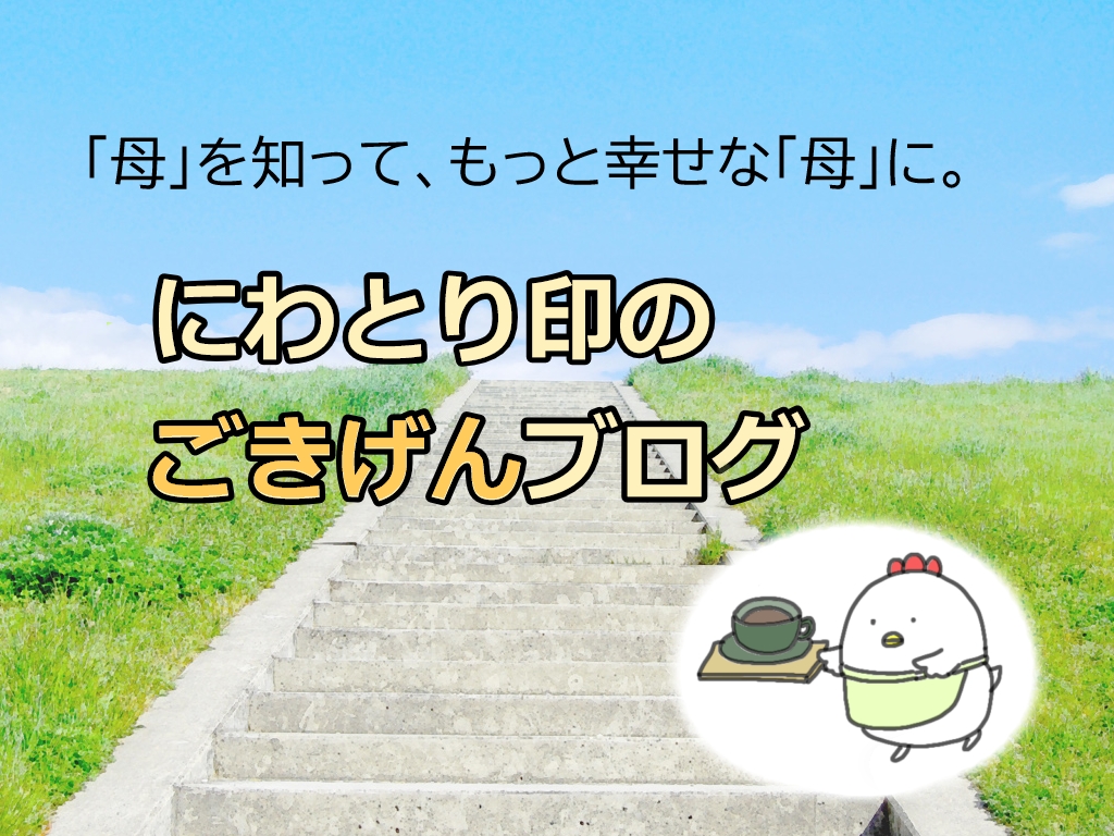 にわとり印のごきげんブログ