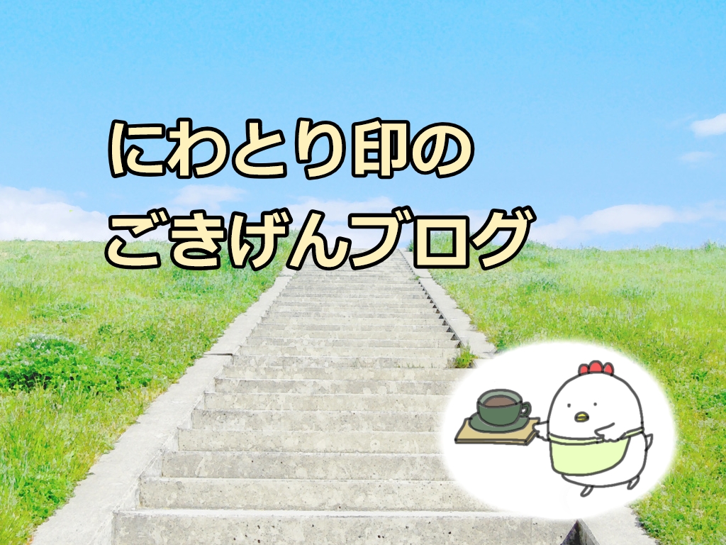 にわとり印のごきげんブログ