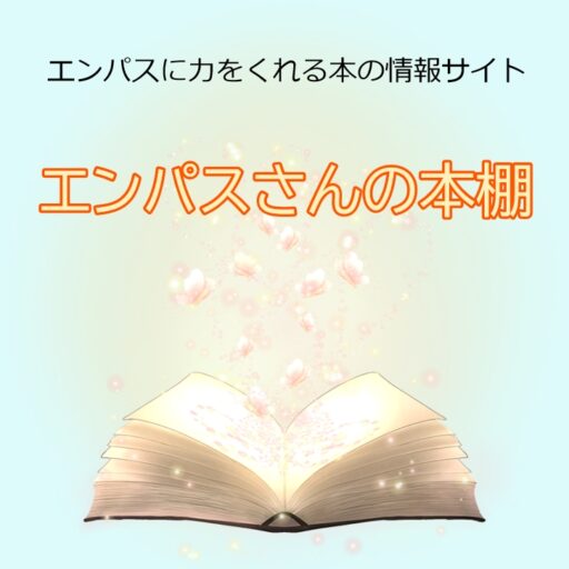 エンパスさんの本棚